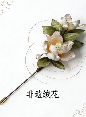 手工胸针送礼国色芳华非遗绒花