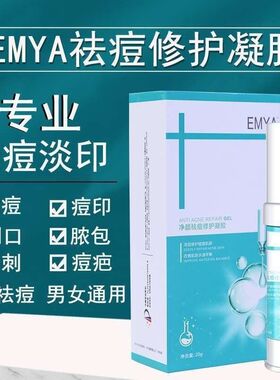 EMYA伊玫娅祛痘修护凝胶深层修护改善水油平衡舒缓痘痘肌