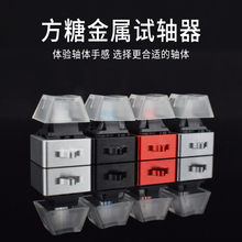 试轴器7075铝金属底座客制化机械键盘轴体测试体验手感小方糖挂绳