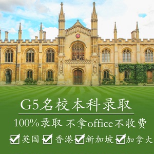 香港英国韩国本科名校留学咨询新加坡加拿大澳大利亚留学申请中介