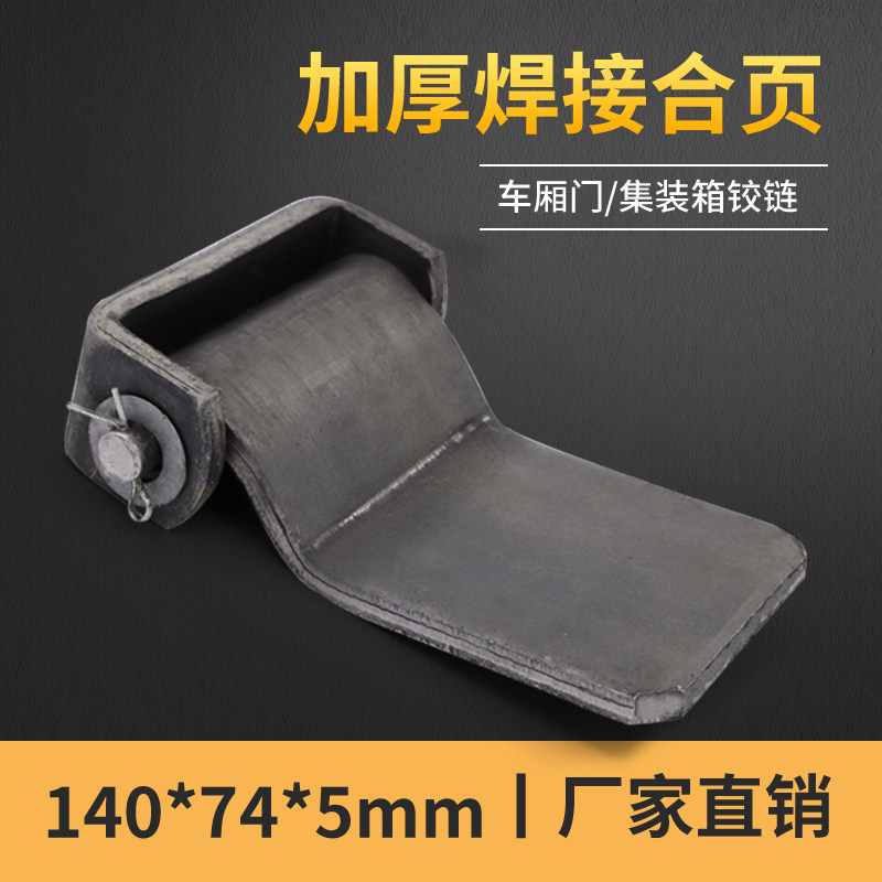 焊接合页/集装箱合页/重型合页/车门铰链/车厢合页/汽车门合页6*9