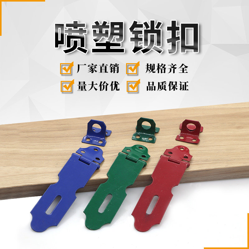 喷塑锁扣/老式门扣/烤漆彩色/门搭扣/吊扣/门锁鼻子/挂锁扣/图片