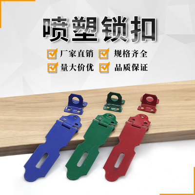 喷塑锁扣/老式门扣/烤漆彩色/门搭扣/吊扣/门锁鼻子/挂锁扣/
