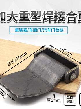 特大集焊接合页/集装箱/重型/车门铰链/车厢/门轴175*116*6mm