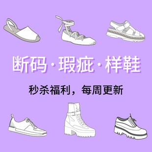 【不退换】每周更新·德国女鞋断码|微瑕|样鞋|折扣特价捡漏女鞋