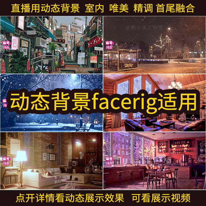 主播直播用动态背景 YY 抖音 快手 视频号 主播背景 唯美 facerig