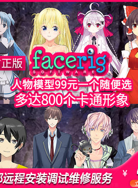 中文facerig软件虚拟人直播形象
