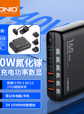 LDNIO氮化镓140W超级快充头PD100W笔记本电脑适配器6件套装组合QC30W手机闪充头type-c/USB-C双面插口充电器