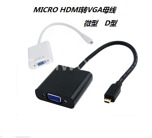 micro HDMI转VGA线 surface RT平板转换线D型公口接模拟vga线转接