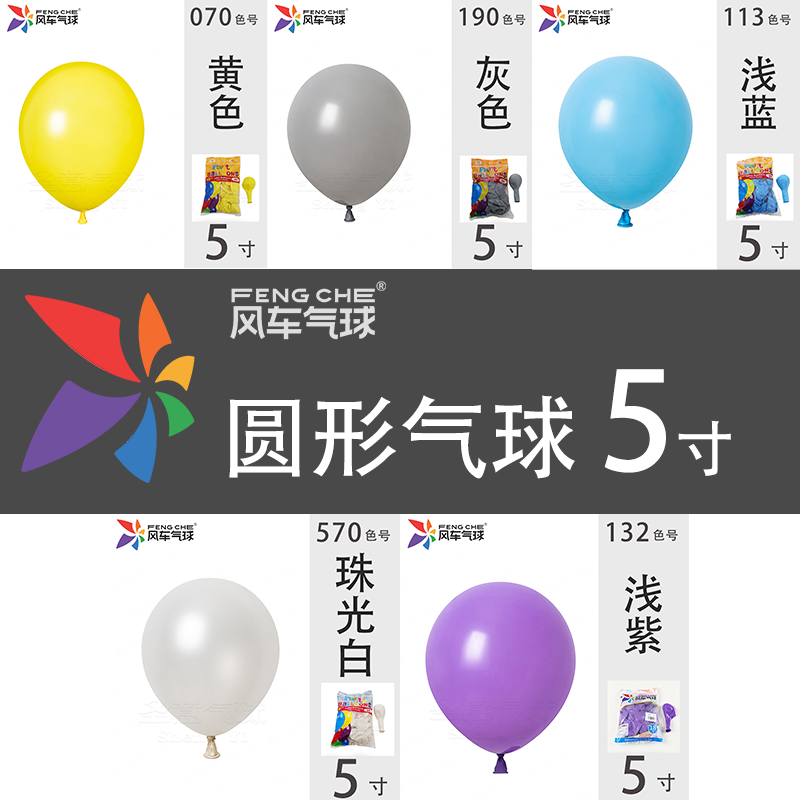 风车5英寸圆球加厚防爆乳胶气球