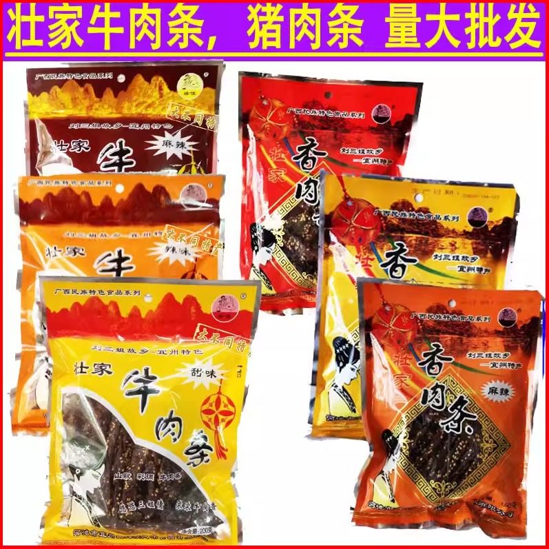 壮家牛肉条猪肉条/猪肉干/香辣味/香甜味肉条广西特产解馋零食
