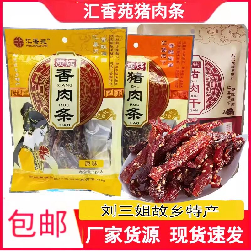 宜州猪肉条刘三姐猪肉干汇香苑炭烤香肉条香辣原味广西特产零食