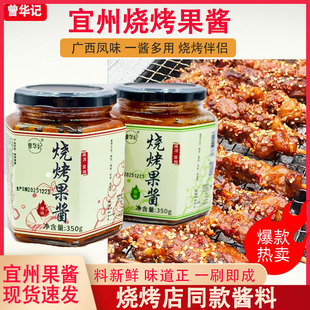 广西宜州烧烤果酱河池烤肉酱烧烤酱曾华记烧烤调料烤鱼果酱蘸料