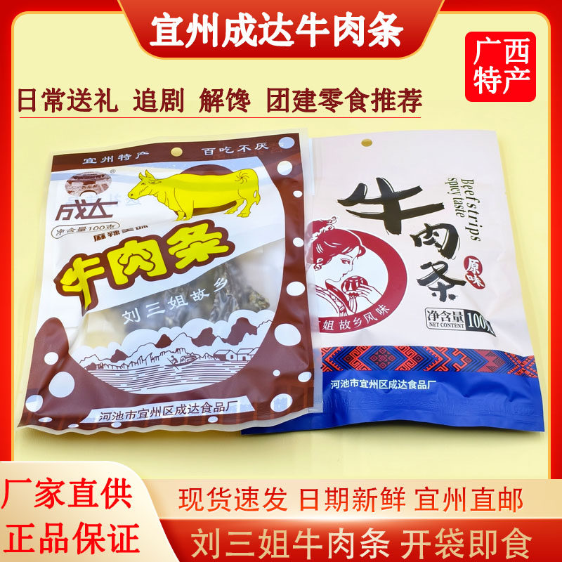 包邮成达牛肉条广西宜州刘三姐特产/牛肉干/麻辣味香辣原味零食