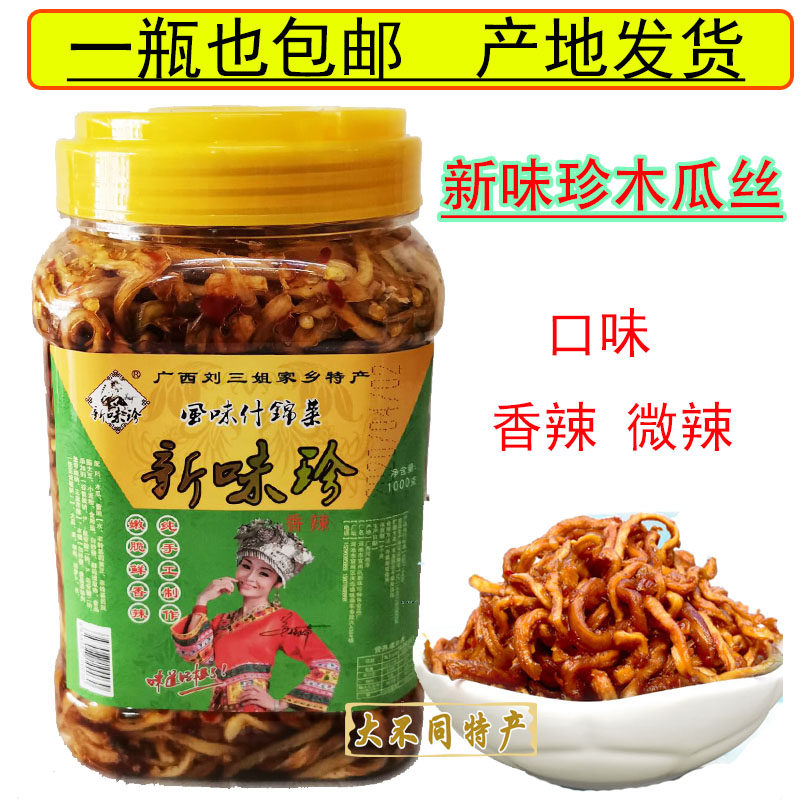 包邮广西新味珍香辣什锦菜/宜州特产木瓜金丝酱腌菜下饭菜微辣