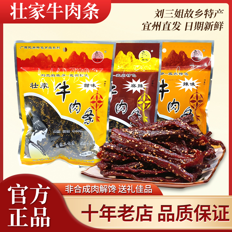 壮家牛肉条/广西刘三姐宜州特产牛肉条/牛肉干牛腊巴零食小吃