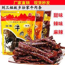 包邮宜州刘三姐壮家牛肉条/牛肉干辣味/甜味麻辣味零食广西特产