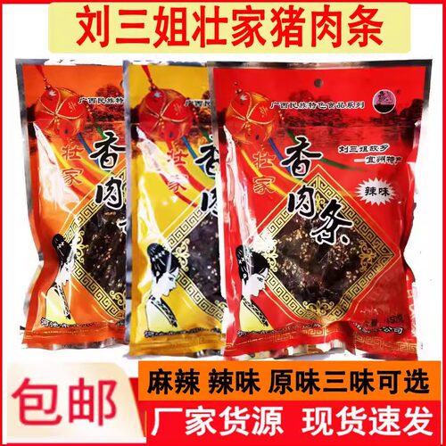 广西壮家原味猪肉干包邮