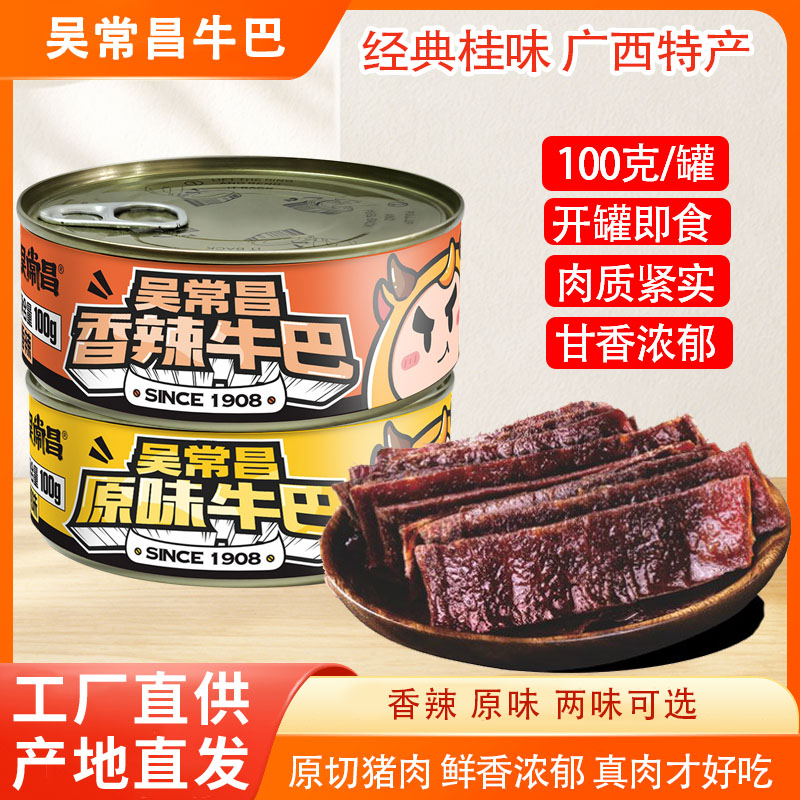 吴常昌牛巴牛腊巴牛肉罐头炒制牛肉干零食醇香有嚼劲广西特产零食