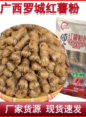 广西罗城红薯粉手工地瓜粉丝番薯粉粗粮酸辣粉仫佬特产