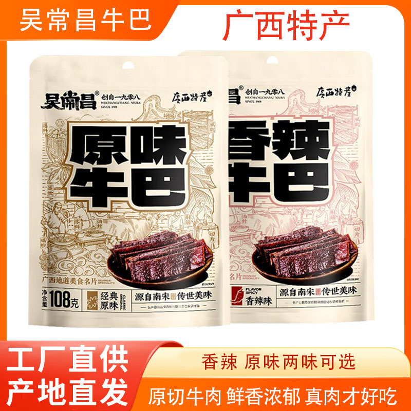 吴常昌牛巴牛肉干零食休闲食品香辣原味广西特产解馋追剧伴手礼