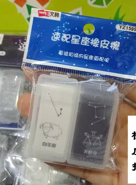 小学生新款星座橡皮擦2个装黑白速配一正创意文具用品二年级