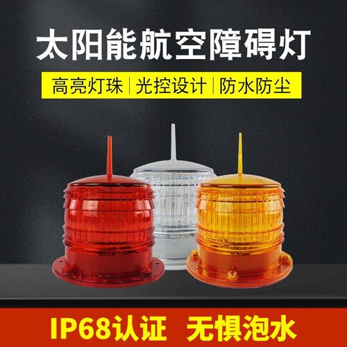 太阳能航海灯IP68防水等级爆闪灯