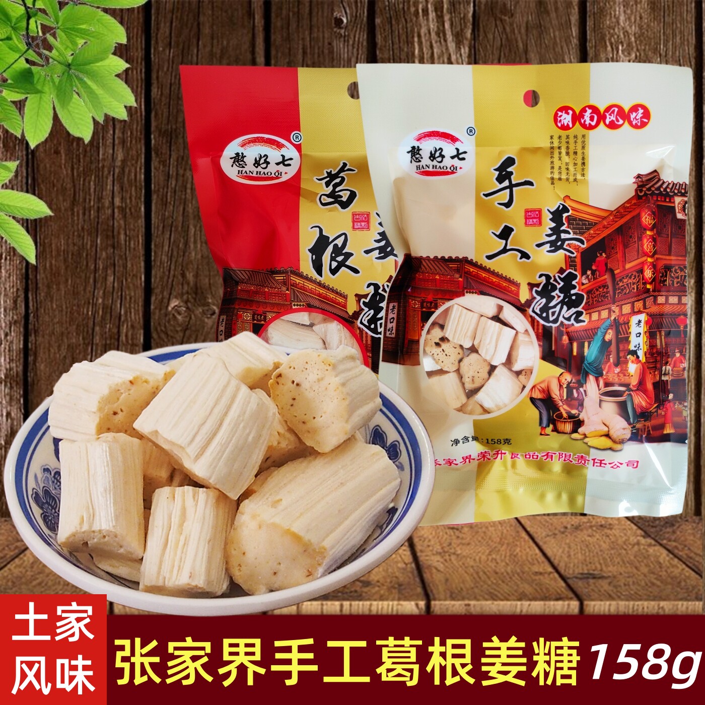 湖南张家界特产手工生姜糖湘西土家老姜汁硬姜片糖果小吃零食袋装