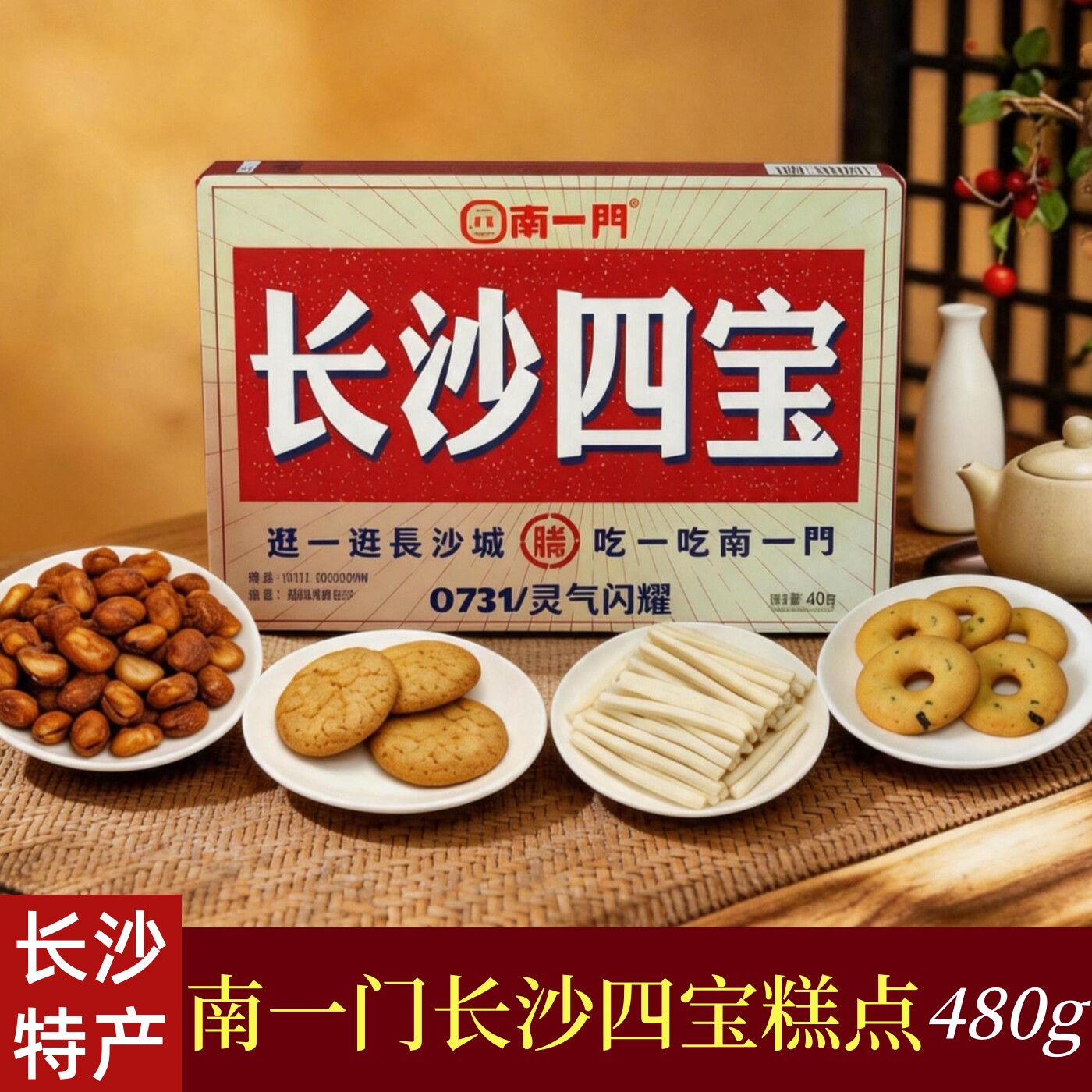 湖南长沙特产灯芯糕怪味豆桃酥中式传统糕点心休闲小吃零食伴手礼