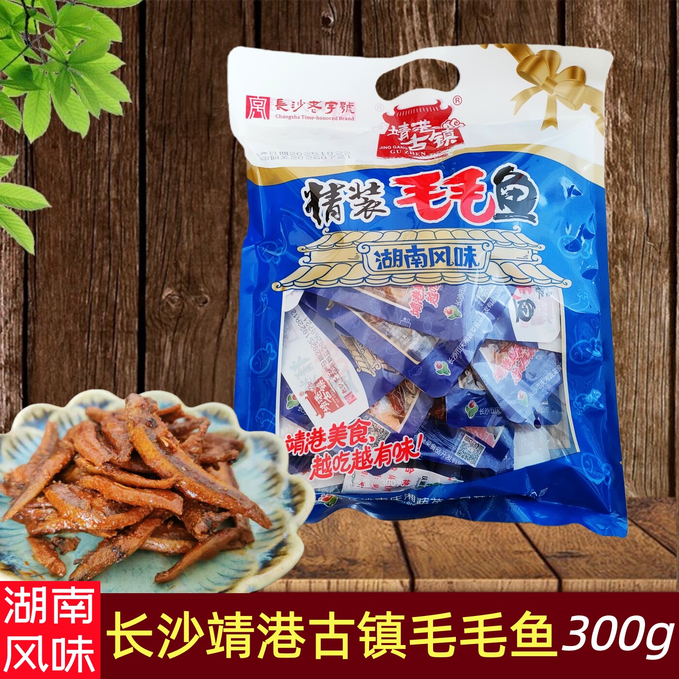 湖南长沙特产靖港古镇毛毛鱼香辣小鱼仔鱼干开袋即食休闲小吃零食