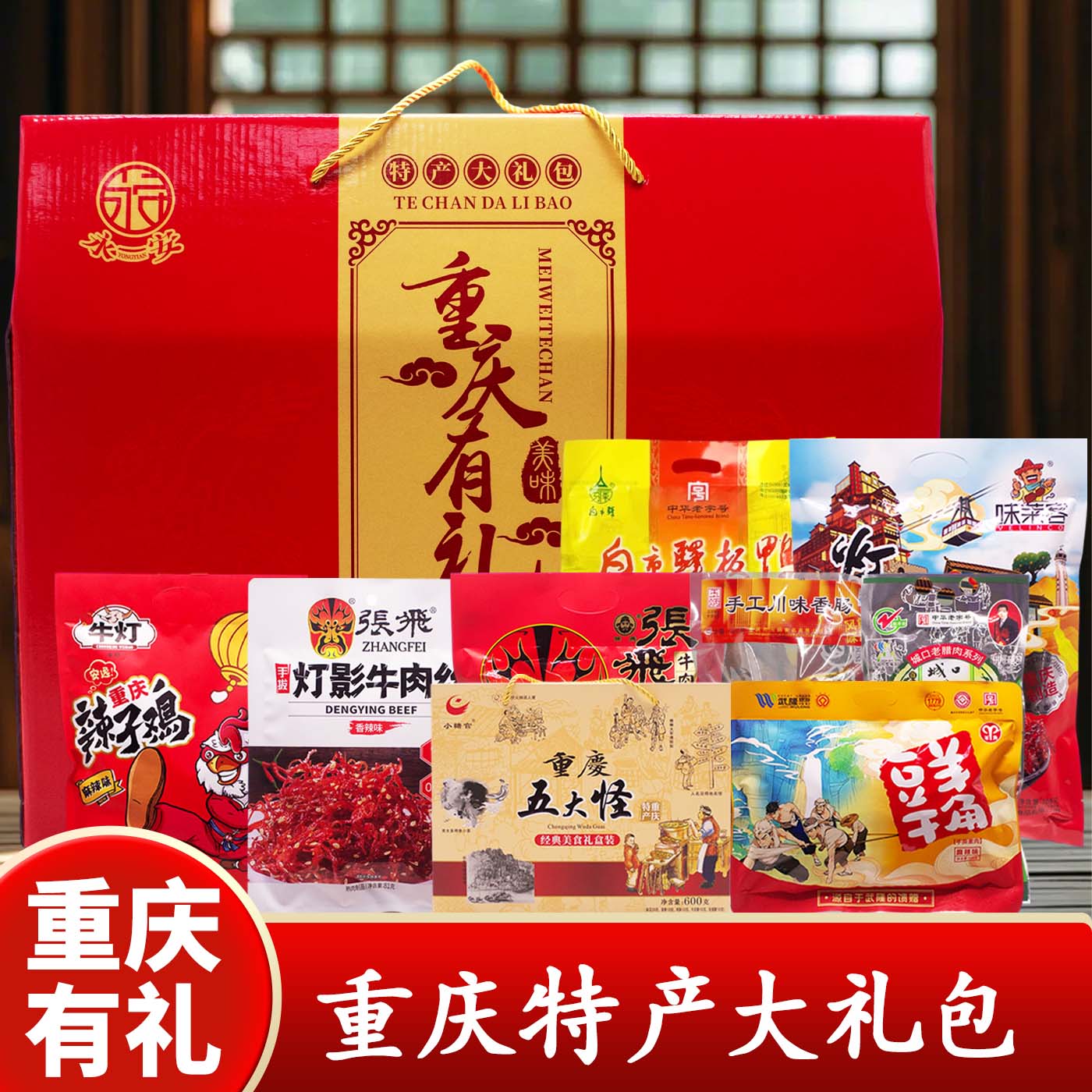 重庆特产大礼盒手工糕点礼盒装年货送礼端午节礼品过年货伴手礼