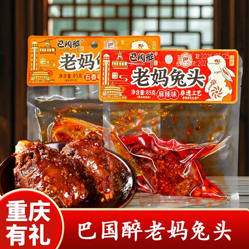 巴国醉老妈兔头麻辣五香非遗