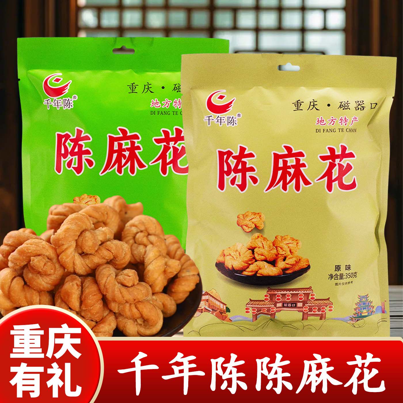 重庆特产千年陈重庆磁器口古镇麻花350g手工制作陈麻花原味袋装