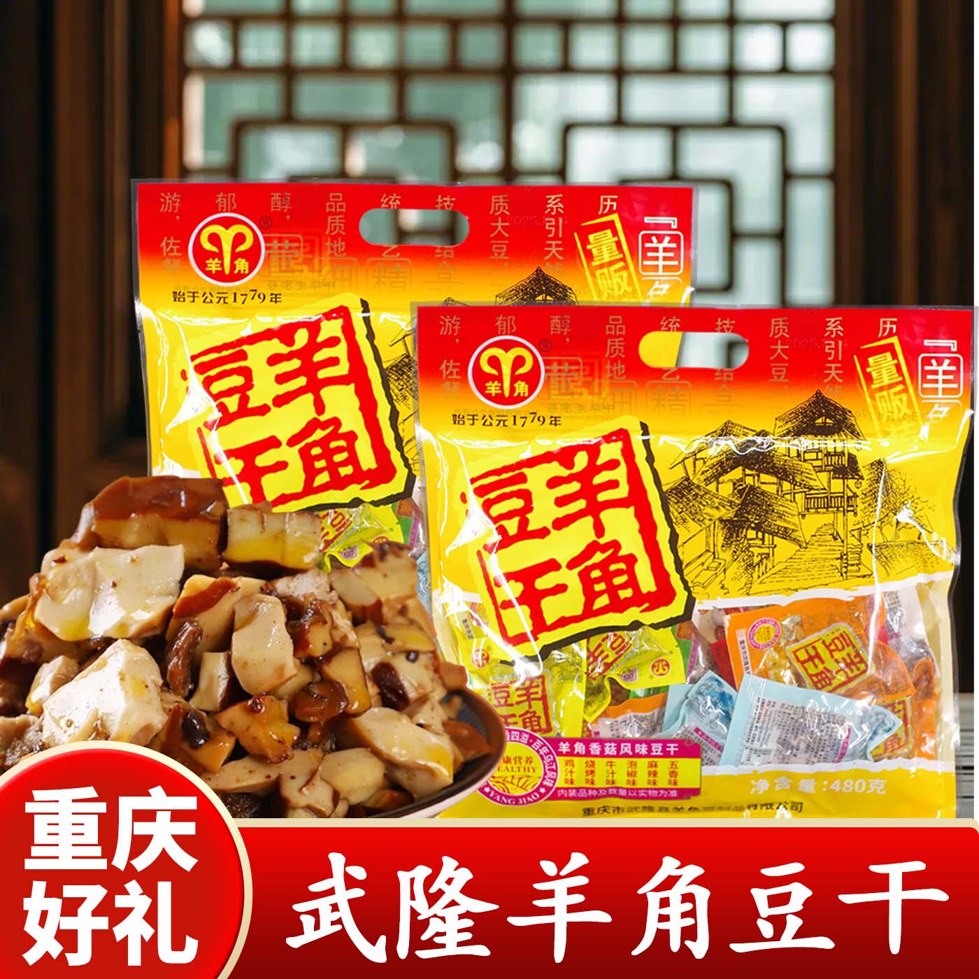 重庆特产武隆羊角豆干480g重庆老字号多味豆腐干小包装零食小吃