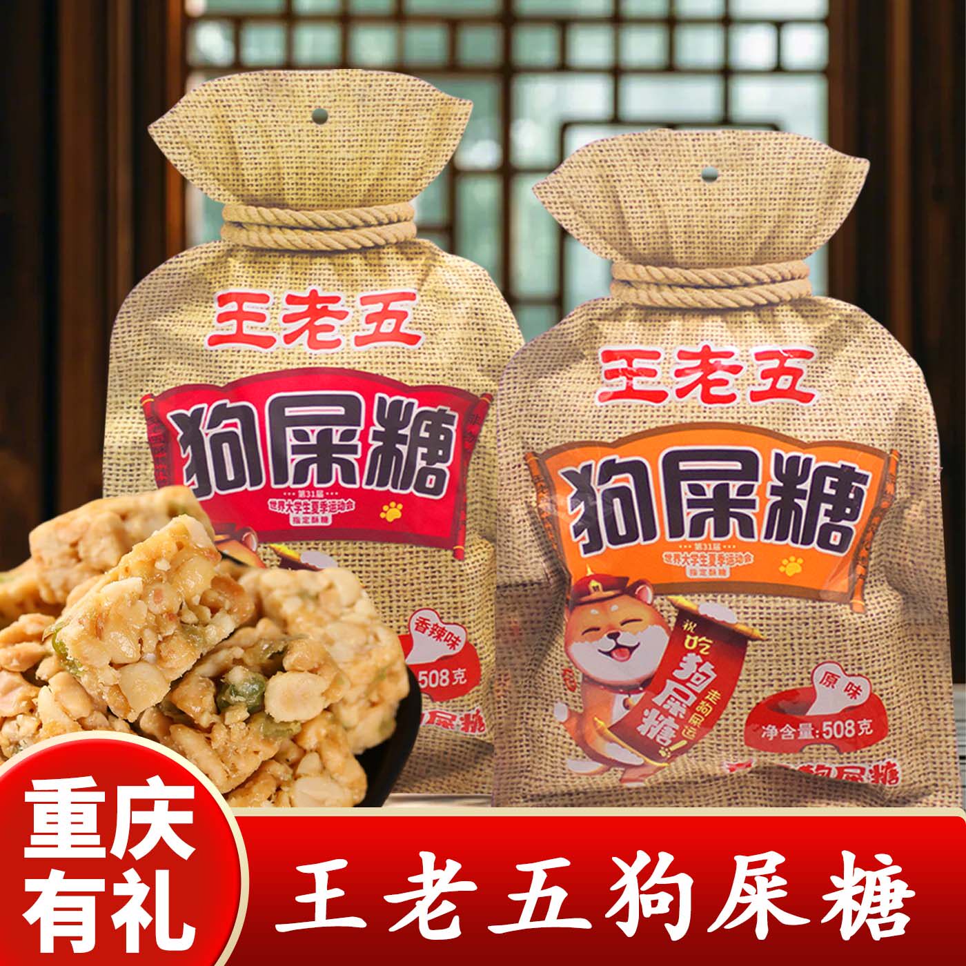 重庆特产店王老五狗屎糖508g原味花生酥传统糖果零食休闲糖果