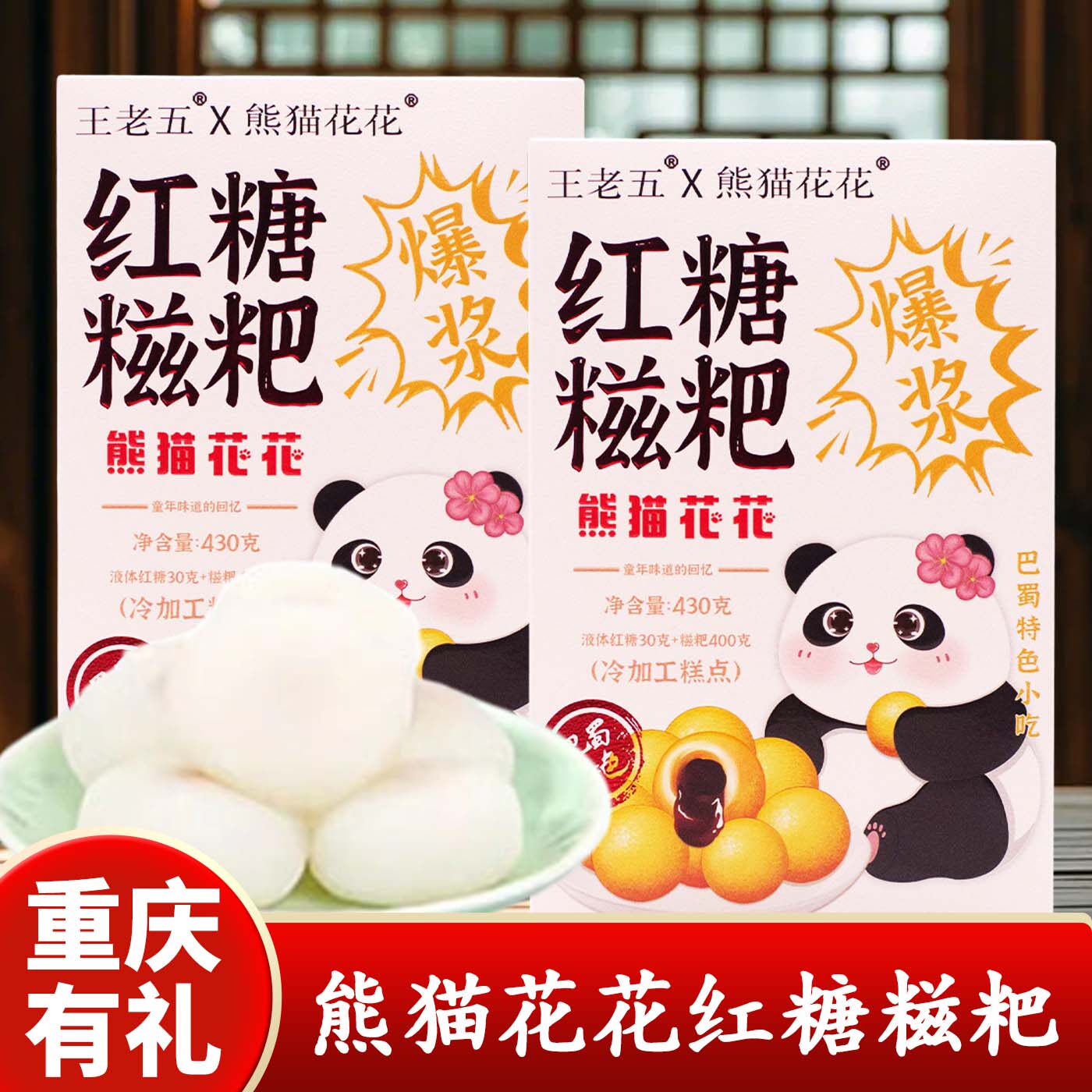 重庆特产店王老五熊猫花花红糖糍粑430g盒装特产传统糕点中式糕点