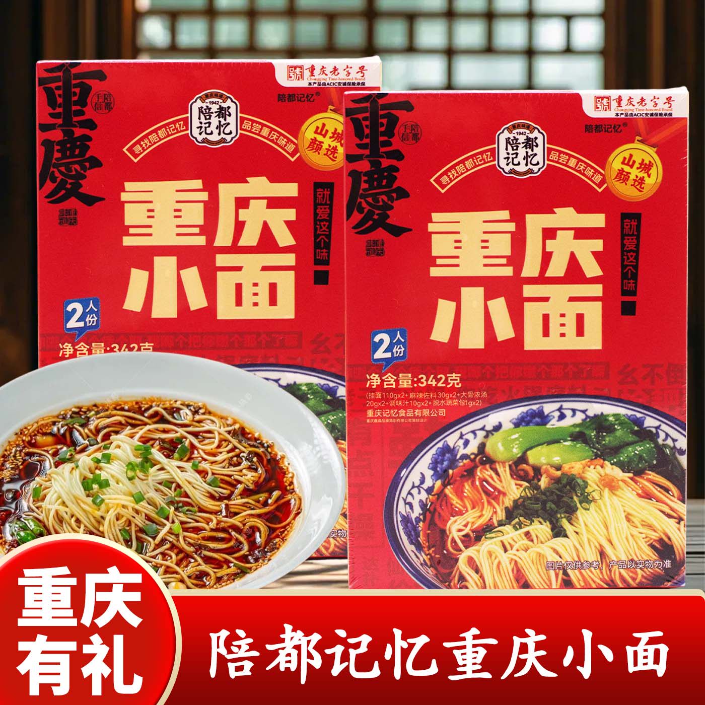 重庆特产陪都记忆重庆小面342g盒装方便面2人份红烧味待煮速食面