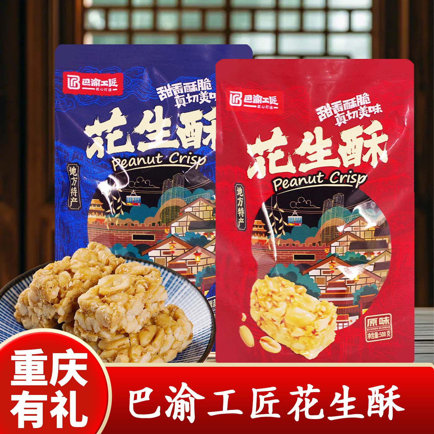 重庆特产店巴渝工匠花生酥508g传统糖果甜香酥脆原味袋装零食小吃