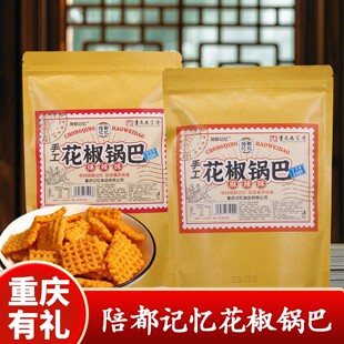 重庆特产陪都记忆花椒锅巴袋装怀旧小零食休闲膨化食品休闲零食