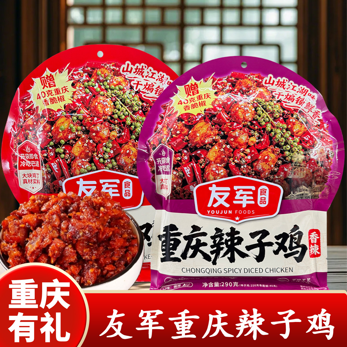 重庆特产友军重庆辣子鸡290g开袋即食香辣味冷吃鸡肉零食袋装