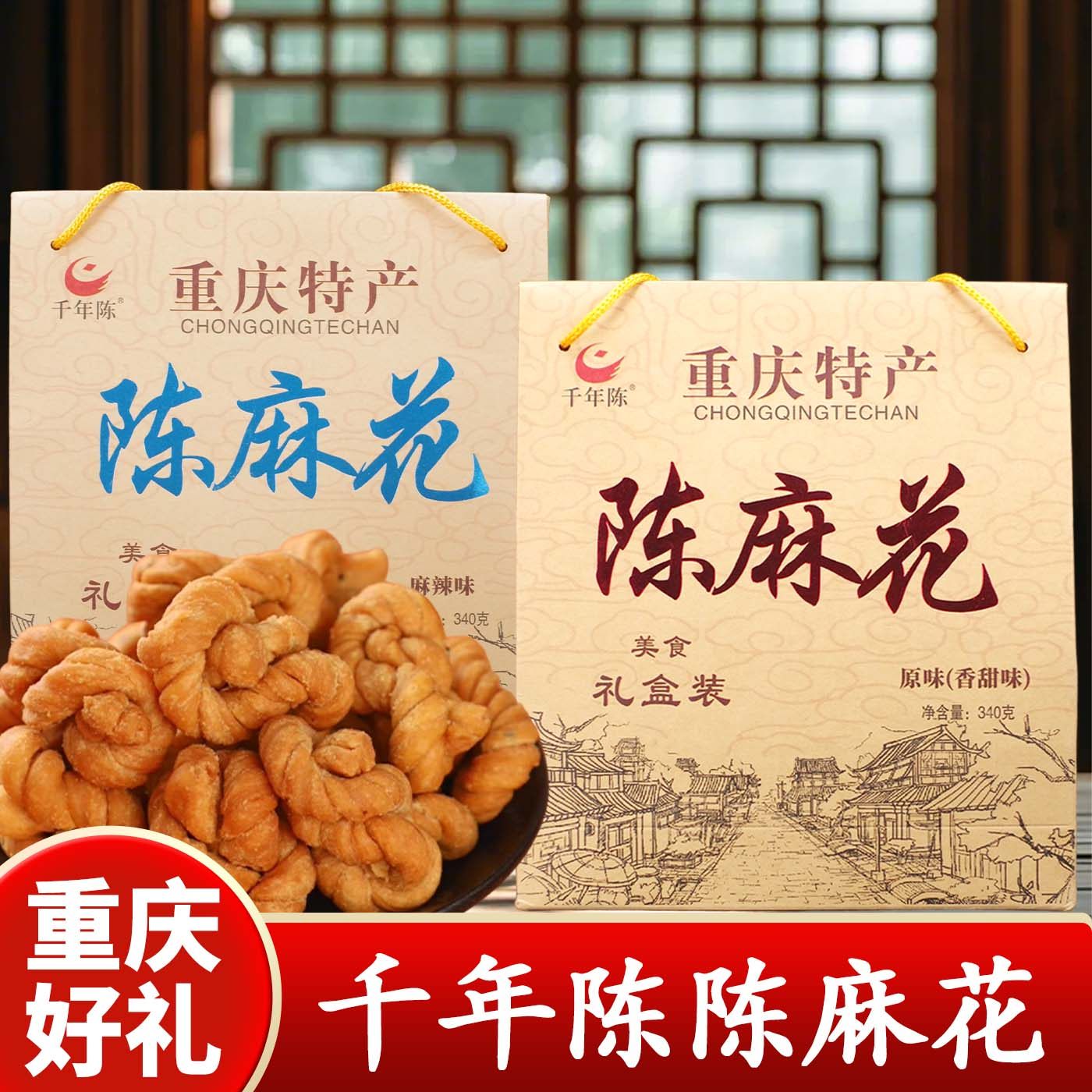 重庆特产正宗千年陈麻花340g磁器口古镇传统手工陈麻花零食小吃