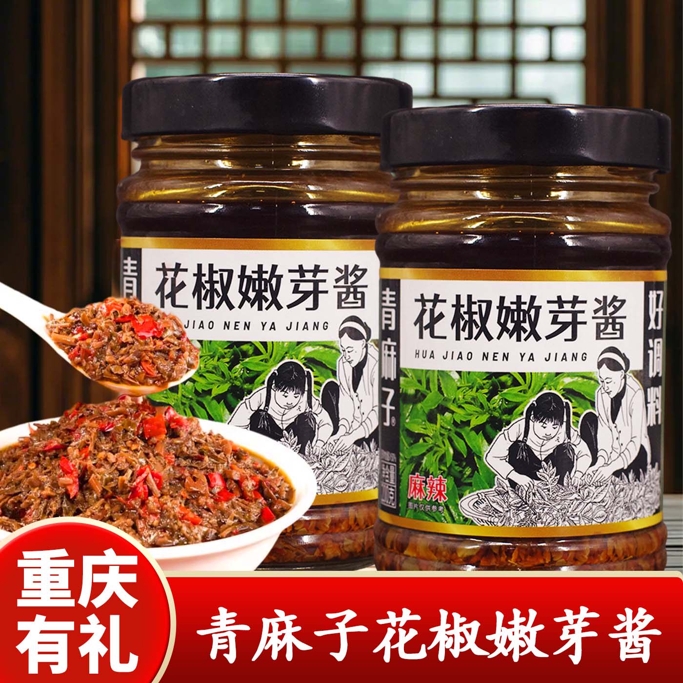 重庆特产青麻子花椒嫩芽酱200g下饭拌饭酱麻辣拌面酱料调味料瓶装