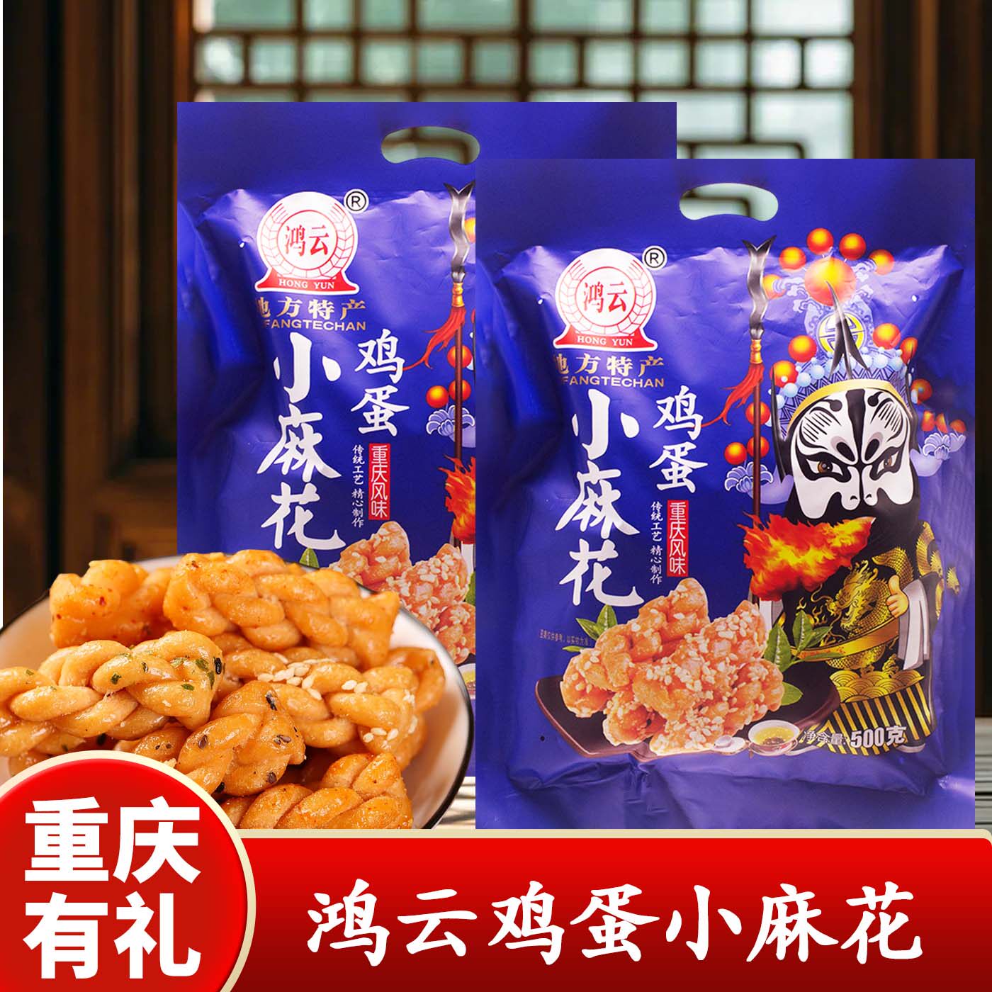 重庆特产店鸿云鸡蛋小麻花500g传统糕点包装休闲零食传统小吃袋装