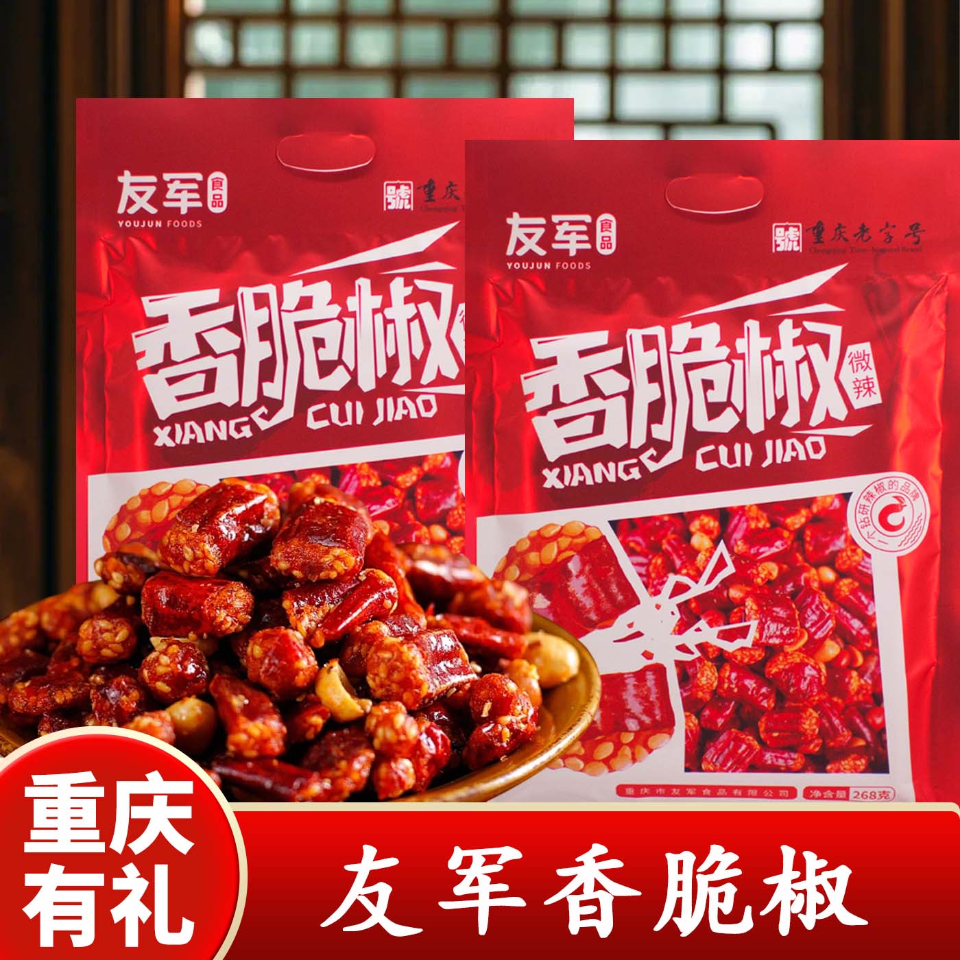 重庆特产友军香脆椒花生米微辣香脆椒268g袋装零食下酒菜休闲零食