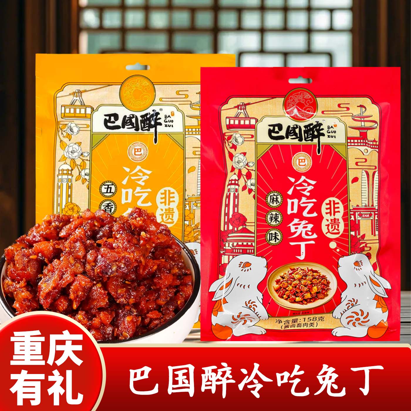 重庆巴国醉冷吃兔丁麻辣五香图片