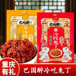 重庆特产店巴国醉冷吃兔丁158g袋装麻辣五香兔肉干特产休闲零食
