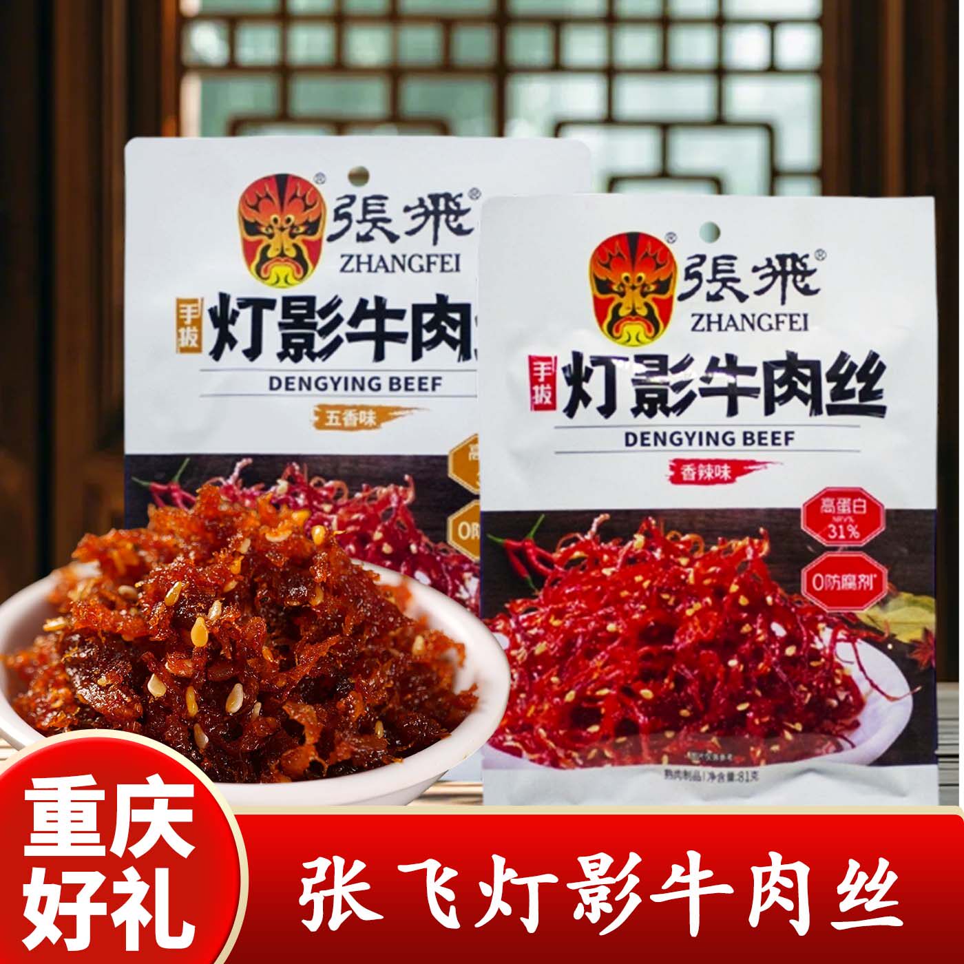 重庆特产店张飞灯影牛肉丝81g独立小包装香辣五香牛肉丝零食小吃