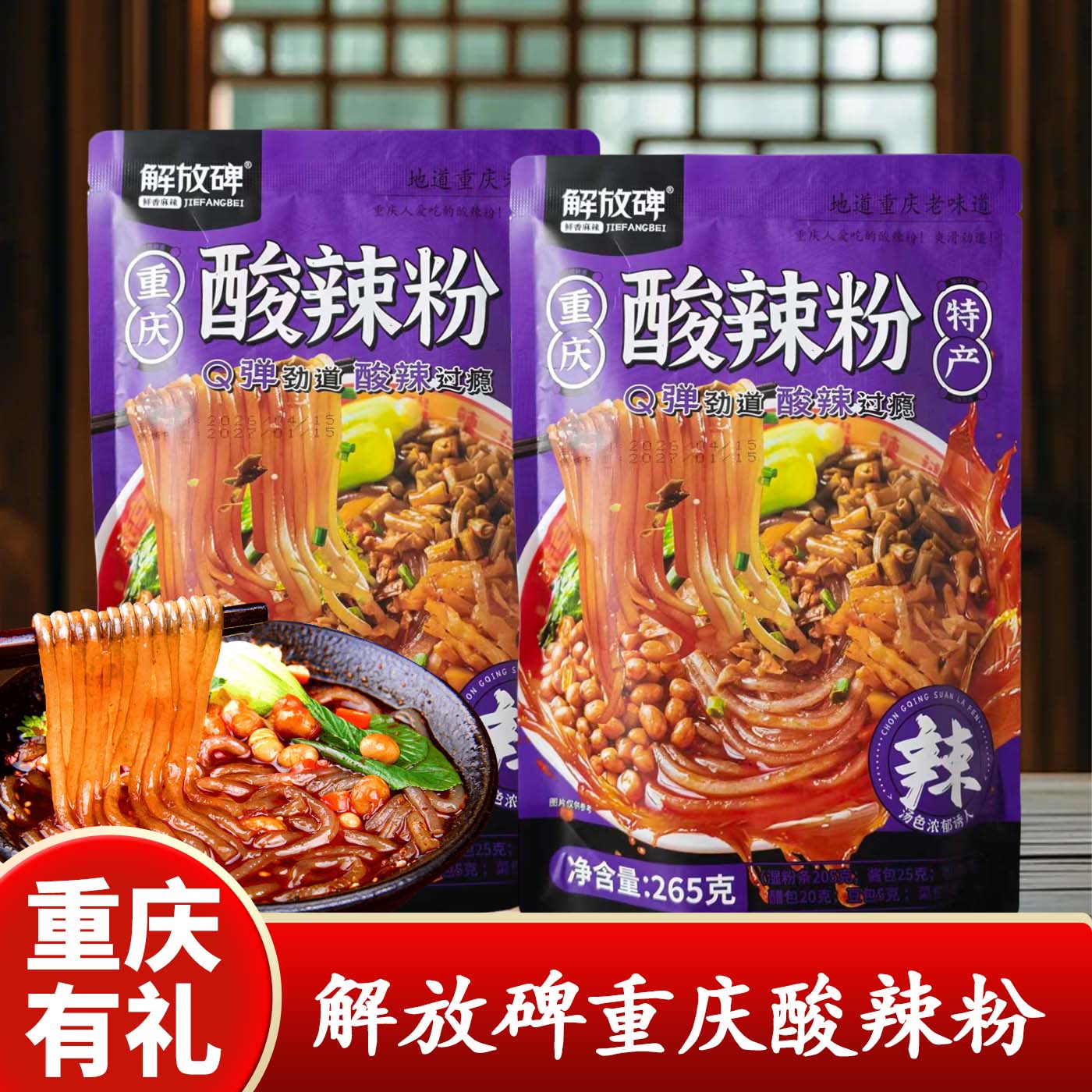 重庆特产解放碑重庆酸辣粉265g地道风味速食方便粉条袋装