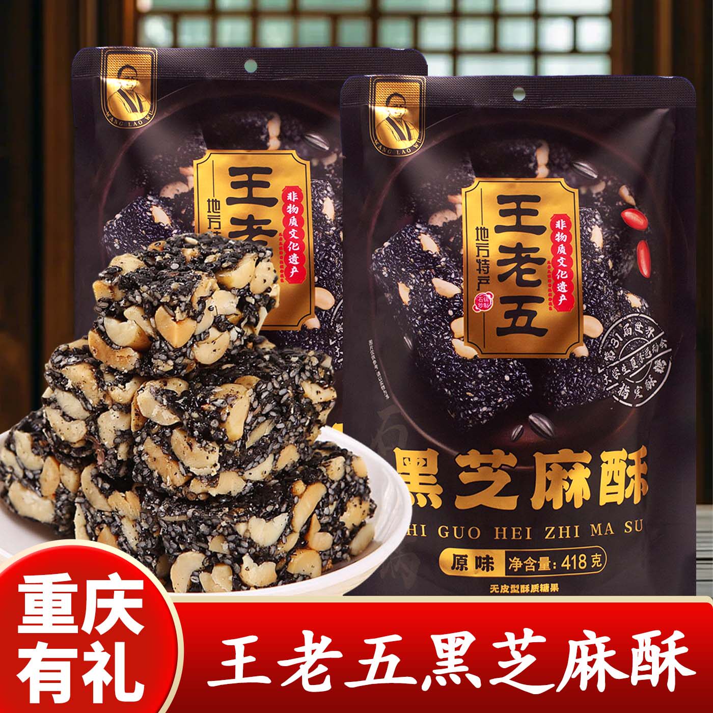 重庆特产店王老五黑芝麻酥糖418g四川特产原味传统糕点零食袋装