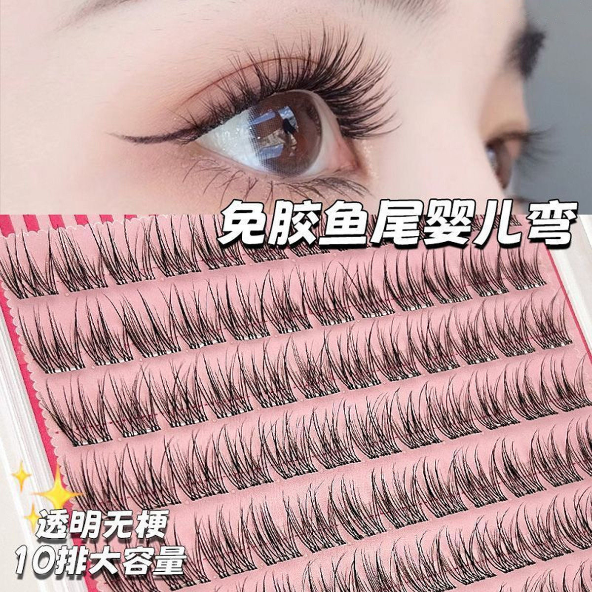 自然新款素颜免胶懒人婴儿鱼尾假假睫毛